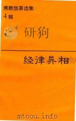 佛教故事选集 4 经律异相 语译 1998 PDF电子版封面 张妙首居士语译