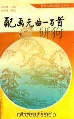 配画元曲一百首（1994 PDF版）