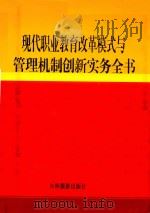 现代职业教育改革模式与管理机制创新实务全书 卷1 PDF电子版封面 9788356855583