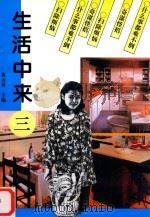 生活中来  3（1996 PDF版）
