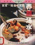 家常·简易·无药  养颜汤水（1999 PDF版）