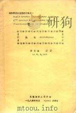 棉纺新技术进修班讲稿之一  概论（1984 PDF版）