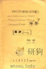 无锡纺织工程学会棉纺新技术进修班讲稿之六 细纱 Wusih Texhle Engineering Academy 6st Lecture of Advanced Modern Cotton-Spin 1984 PDF电子版封面 蔡靖华编著