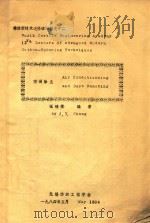 棉纺新技术进修班讲稿之十二  空调除尘（1984 PDF版）