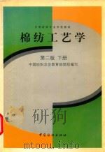 棉纺工艺学  下（1998 PDF版）
