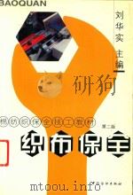 织布保全（1995 PDF版）