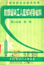 纺部运转工人应知辅导材料  第6分册  棉检（1983 PDF版）