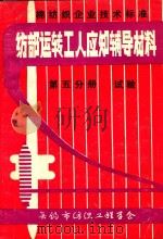 纺部运转工人应知辅导材料  第5分册  试验（1983 PDF版）