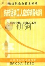 纺部运转工人应知辅导材料  第4分册  后加工工序（1983 PDF版）