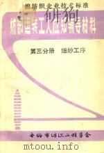 纺部运转工人应知辅导材料  第3分册  细纱工序（1983 PDF版）