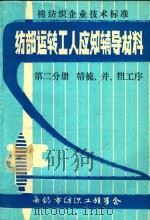 纺部运转工人应知辅导材料  第2分册  精梳、并、粗工序（1983 PDF版）