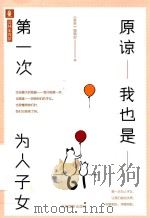 原谅我也是第一次为人子女（ PDF版）