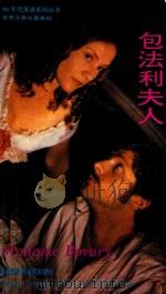 90年代英语系列丛书 包法利夫人 1994 PDF电子版封面 7560007137 (法)福楼拜著;姚虹注释