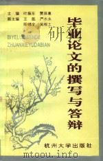 毕业论文的撰写与答辩（1995 PDF版）