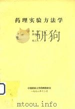 药理实验方法学（1998 PDF版）
