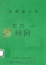 药物动力学（ PDF版）
