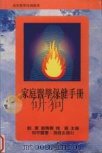 家庭医学保健手册（1996 PDF版）