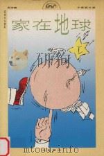 家在地球 1990 PDF电子版封面 9622317502 周游编