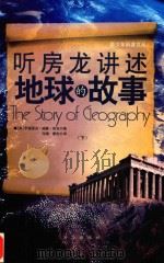 听房龙讲述地球的故事  下（ PDF版）