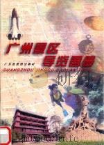 广州景区导览图册（1999 PDF版）
