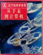 X光下的科学世界 从手表到计算机 1997 PDF电子版封面 7801380126 光复书局编辑部编