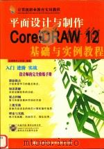 计算机职业教育实用教程 平面设计与制作CORELDRAW 12基础与实例教程 PDF电子版封面 7894917621 金鼎图书工作室编