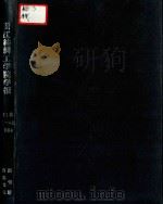 浙江丝绸工学院学报 创刊号 1984年 第1卷 第1-4期 1984 PDF电子版封面 浙江丝绸工学院学报编辑委员会