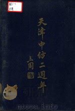 天津中纺二周年 1947 PDF电子版封面 中国纺织建设公司天津分公司秘书室编