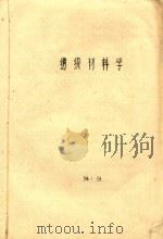 纺织材料学（1974 PDF版）