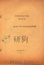 织物结构与性能讲座资料 1982 PDF电子版封面 西北纺织工学院纺织材料教研室编著