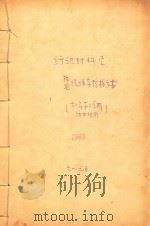 纺织材料学  棉毛纤维实验指示书（六零年第二学期  纺四班用）（1961 PDF版）