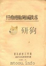 纤维结构测试技师（1985 PDF版）