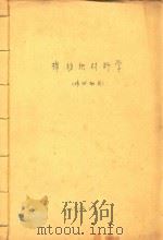 棉纺织材料学（棉织班用）（1968 PDF版）