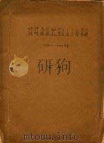 采暖通风给湿及水力学基础  一九五四-一九五五学年（ PDF版）
