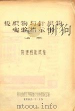 梭织物与针织物实验指示书  上  物理性能试验（1982 PDF版）