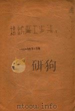 棉纺厂工作法  下  一九五三年度  第二学期（1953 PDF版）