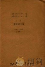 纤维材料论  下  纤维材料分论  1954-1955学年  第一学期（ PDF版）
