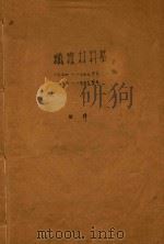 纤维材料学  1954-1955学年  1955-1956学年（ PDF版）