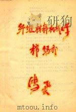 纤维材料机械工学  棉纺部（ PDF版）