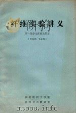 纤维实验讲义  第1部分毛纤维及附录（毛纺织、专业用）（ PDF版）
