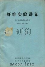 纤维实验讲义  第2部分毛纤维及附录（棉纺织、针织专业用）（ PDF版）