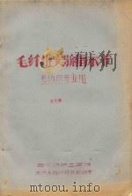 毛纤维实验指示书  毛纺织专业用（ PDF版）