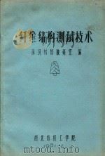 纤维结构测试技术  下（1981 PDF版）