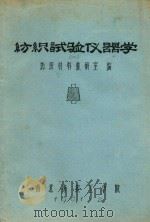 纺织试验仪器学  1（1981 PDF版）