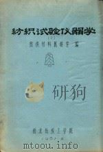 纺织试验仪器学  3（1981 PDF版）