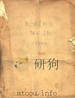 毛纺原料学讲义、实验  （毛专班用）（ PDF版）