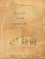棉纺织材料学(老干部班专用)1958-1959学年第二学期 1959 PDF电子版封面 姚穆