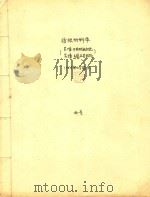 纺织材料学  （第5章  可纺性能讨论  第8章  毛发及其结构）1958年上学期用（ PDF版）