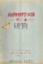 纺织材料学实验  附录  （棉纺织专业用）（ PDF版）