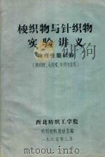 梭织物与针织物实验讲义  物理性能试验（棉纺织、毛纺织、针织专业用）（1985 PDF版）